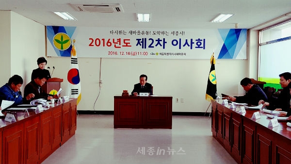 세종시 새마을회 2016 제2차 이사회 개최