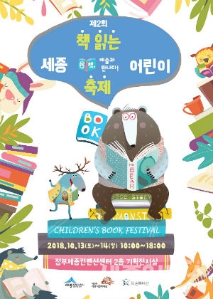 제2회 책 읽는 세종 어린이 축제 개최