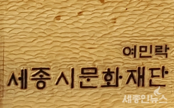 세종시문화재단,「세종대왕과 음악, 치화평(致和平)」국제전시회 개최