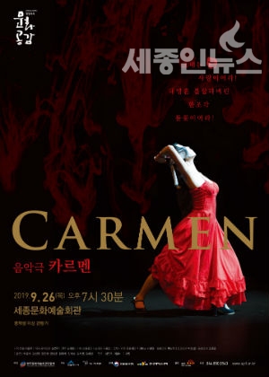 세종시문화재단, 9월 26일 음악극 <카르멘> 선보여