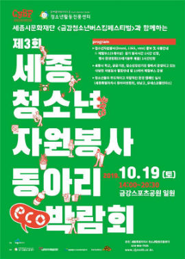 제3회 세종청소년 자원봉사동아리 박람회 개최