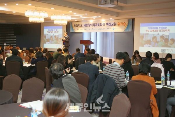 세종시교육청, 초등학교 세종창의적교육과정 핵심교원 워크숍 개최