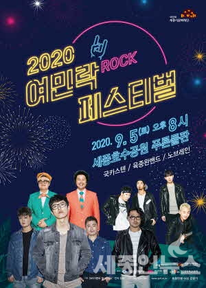 세종시문화재단, 2020 여민락(ROCK)페스티벌 개최