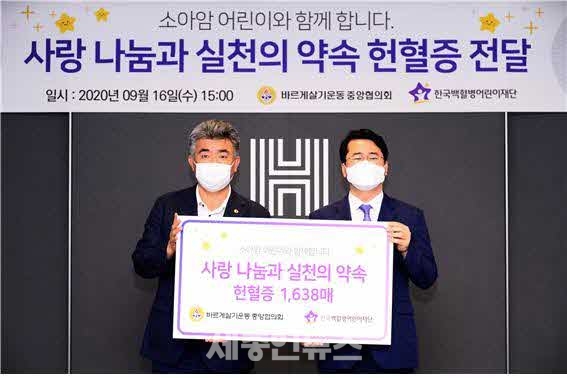 바르게살기운동중앙협의회-한국백혈병어린이재단 헌혈증 전달