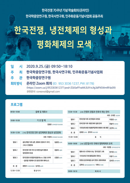 민주화운동기념사업회, ‘한국전쟁 70주년 기념 학술회의’ 온라인 개최