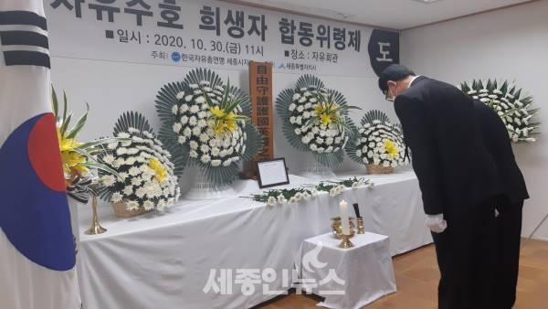 한국자유총연맹 세종시지부,자유수호 희생자 합동위령제 개최