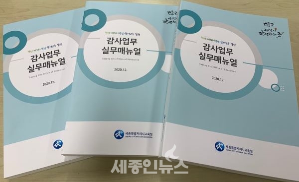 세종시교육청, 감사업무 실무매뉴얼 제작‧배포