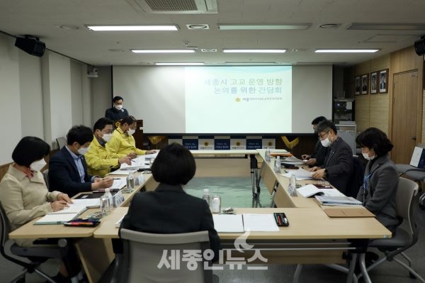 세종시의회,  고교 운영 방향 논의를 위한 간담회 개최