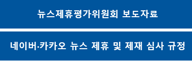 네이버·카카오 뉴스제휴평가위원회 뉴스제휴 심사규정 개정 발표
