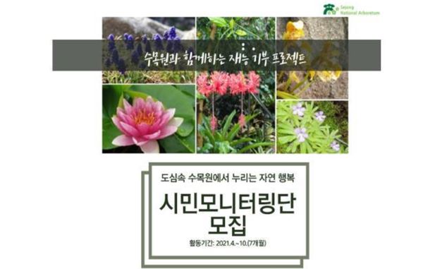 국립세종수목원, 재능기부‘시민모니터링단’참여자 모집