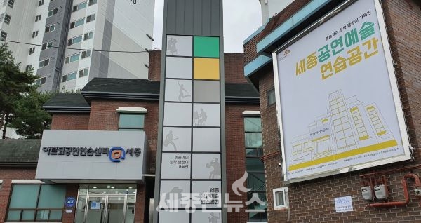 세종시문화재단, 아르코 공연연습센터@세종 수시대관 모집