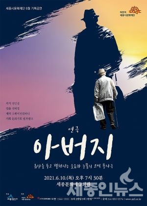 세종시문화재단 6월 기획공연 연극 <아버지> 개최