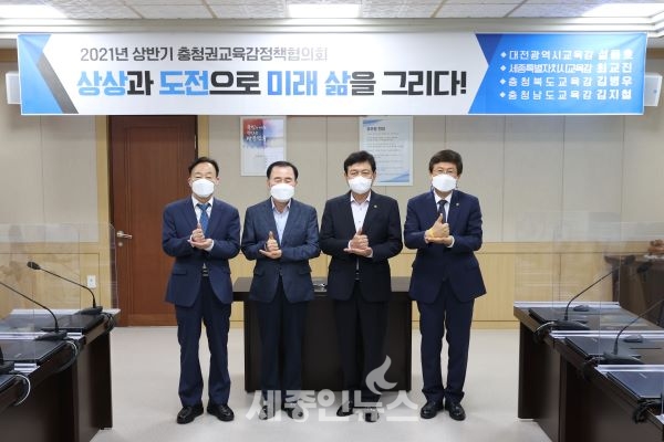 상반기 충청권교육감정책협의회 개최