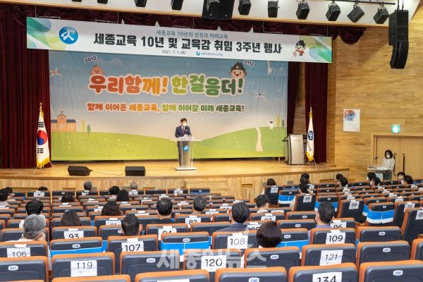 세종시교육청, 세종교육 10년 및 교육감 취임 3주년 행사 개최