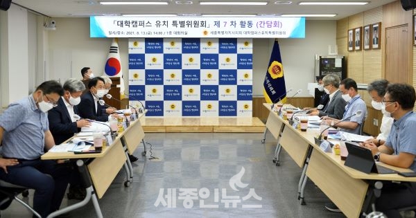 세종시의회 대학유치특위, 7차 간담회 개최