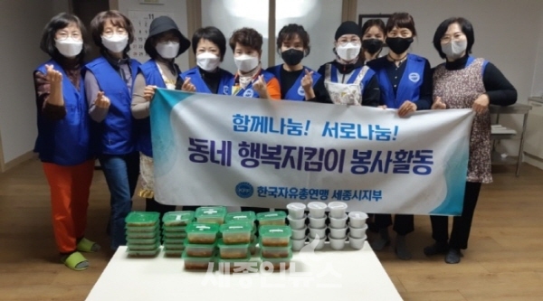 한국자유총연맹 세종시지부 대평동분회, 동네 행복지킴이 봉사
