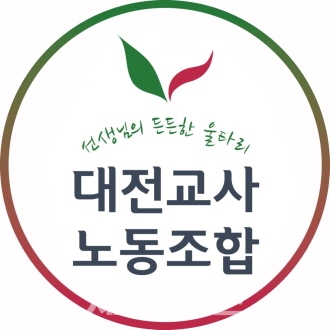 대전교사노조, 돌봄업무 교사 완전배제 환영