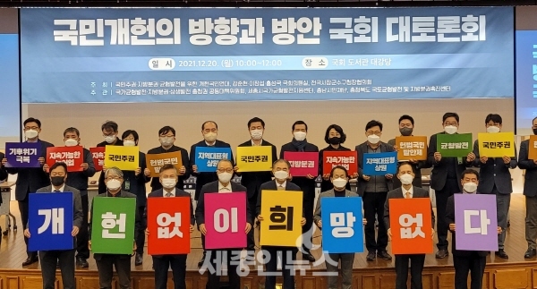 개헌국민연대, 국민개헌의 방향과 방안 국회대토론회 개최