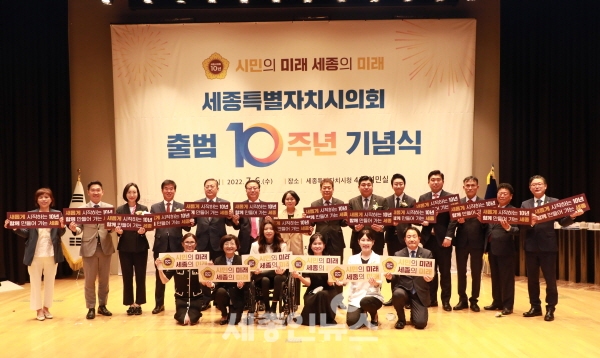 세종시의회 출범 10주년 기념식 성황리 개최