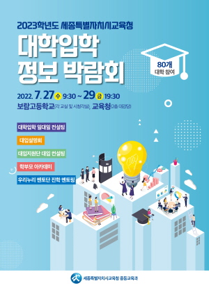 세종시교육청, 2023학년도 대학입학 정보 박람회 개최