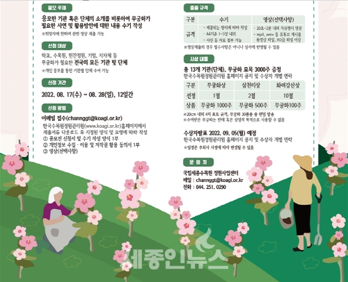 국립세종수목원, 무궁화 꽃 사연 공모전 개최