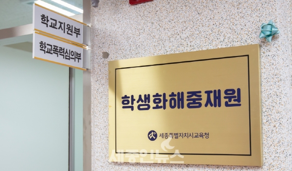 세종시교육청, 학생화해중재원 Wee아람센터 특별상담실 운영