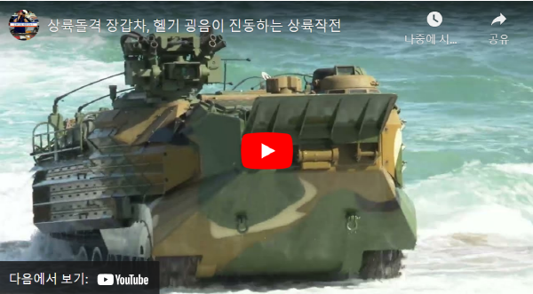 [영상뉴스] 해병대사령부, 2022호국합동상륙작전 훈련 전개
