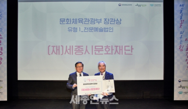 세종시문화재단, 문체부 선정 2022 예술경영대상 수상