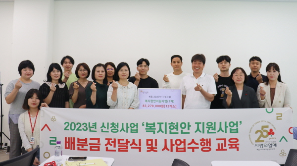 세종사회복지공동모금회, 신청사업 전달식·사업수행교육 개최