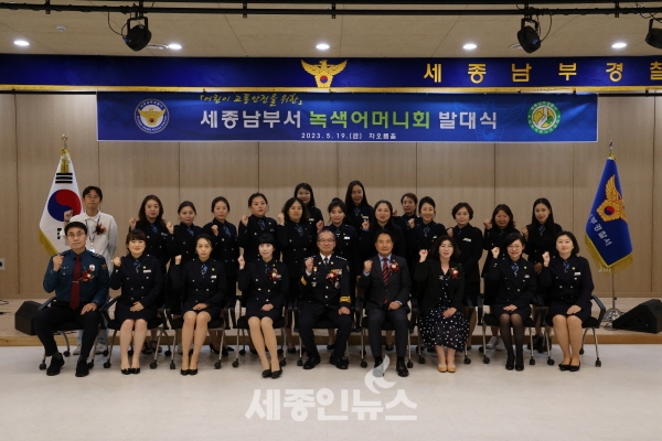 세종남부경찰서, 2023년 녹색어머니회 발대식 개최