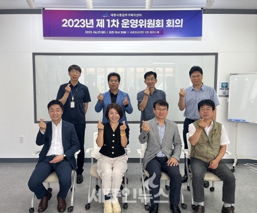 세종시종합주거복지센터, 2023년 제1차 운영위원회의 개최