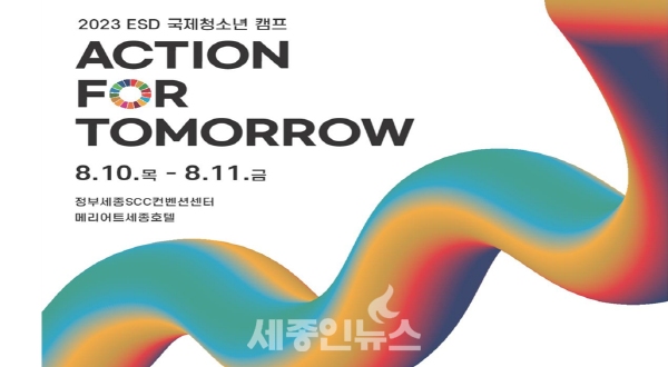 2023 ESD 국제청소년 캠프 ‘Action for Tomorrow’참가자 모집