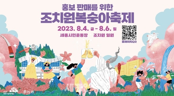 전국 최고의 맛, 100년 전통 조치원 복숭아 축제 개최