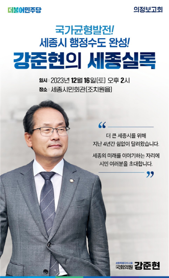 16일 오후 강준현 국회의원, 세종실록 의정 보고회 개최한다