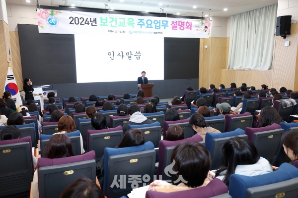 세종시교육청,  ‘2024 보건교육 주요업무 연수’ 개최