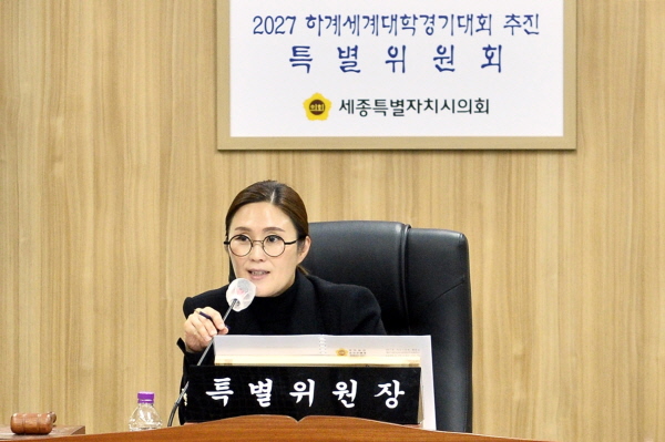 세종시의회 김현미 위원장, 하계세계대학경기대회 특위 제4차회의 개최
