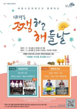 세종시 대평동, ‘쨍하고 해들날’ 문화행사 개최