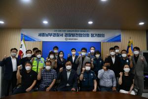 세종남부경찰서, 경찰발전협의회 정기회의 개최