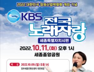 KBS 전국노래자랑, 10월 11일 세종시에서 열린다