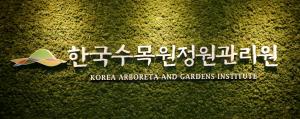 한국수목정원 관리원, 대한민국 산림문화박람회 참가