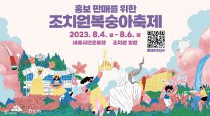 전국 최고의 맛, 100년 전통 조치원 복숭아 축제 개최